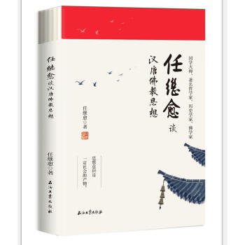 任繼愈談漢唐佛教思想 pdf epub mobi 下载