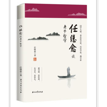 任繼愈談老子哲學 pdf epub mobi 下载