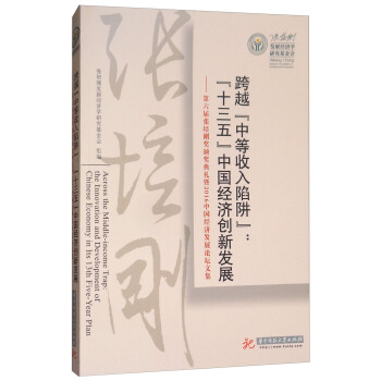 跨越“中等收入陷阱”：“十三五”中國經濟創新發展（第六屆張培剛奬頒奬典禮暨2016中國經濟發展論壇文集） [Across the Middle-income Trap:The Innovation and Development of Chinese Economy in Its 13th Five-Year Plan] pdf epub mobi 下载