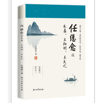 任继愈谈朱熹·王阳明·王夫之 pdf epub mobi 下载