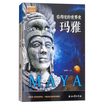 瑪雅/看得見的世界史 pdf epub mobi 下载