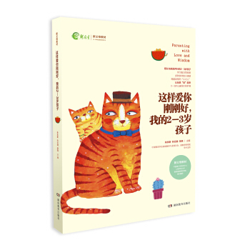 这样爱你刚刚好我的2-3岁孩子/新父母教材 [Parenting with love and wisdom] pdf epub mobi 下载