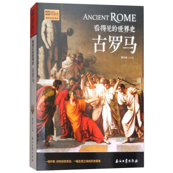 古羅馬/看得見的世界史 pdf epub mobi 下载