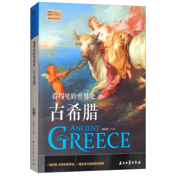 古希臘/看得見的世界史 pdf epub mobi 下载