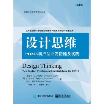 设计思维：PDMA新产品开发精髓及实践 pdf epub mobi 电子书 下载