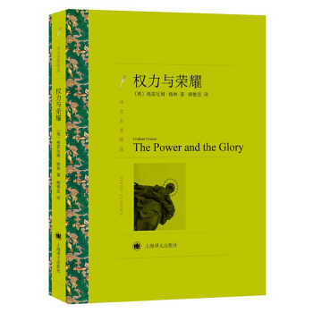 權力與榮耀（譯文名著精選） [THE POWER AND THE GLORY] pdf epub mobi 電子書 下載