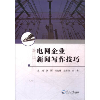 电网企业新闻写作技巧 pdf epub mobi 下载