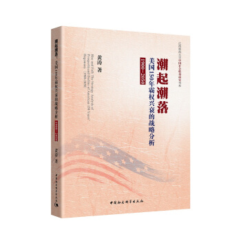 潮起潮落(美國150年霸權興衰的戰略分析1900-2050)/江西師範大學中國社會轉型研究書係