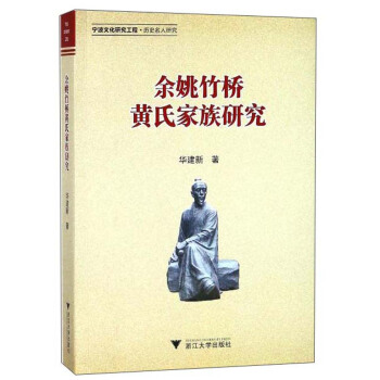 余姚竹桥黄氏家族研究 pdf epub mobi 下载