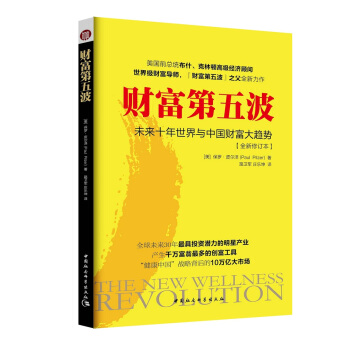 财富第五波(未来十年世界与中国财富大趋势全新修订本) pdf epub mobi 下载