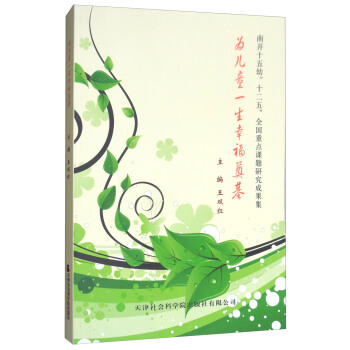 为儿童一生幸福奠基 pdf epub mobi 下载