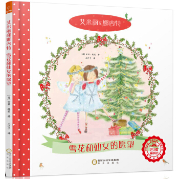 若晴童书：艾米丽和娜内特-雪花和仙女的愿望 [3-6岁] pdf epub mobi 电子书 下载