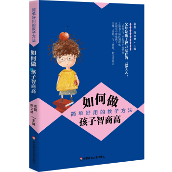 如何做孩子智商高：简单好用的教子方法 pdf epub mobi 下载