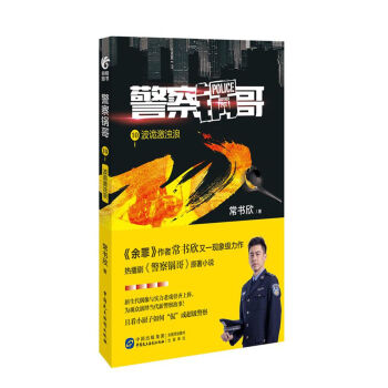 警察鍋哥10：波詭激濁浪 pdf epub mobi 電子書 下載