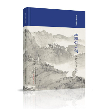 顾随说宋词：漫话苏辛两词家 pdf epub mobi 下载