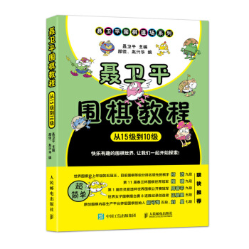 聶衛平圍棋教程 從15級到10級 pdf epub mobi 下载