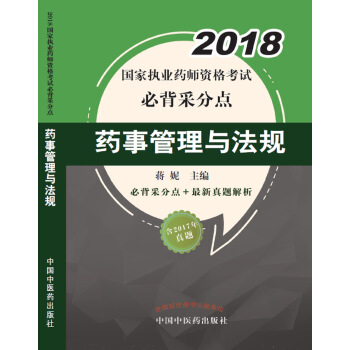 2018藥事管理與法規/國傢執業藥師資格考試必背采分點 pdf epub mobi 下载