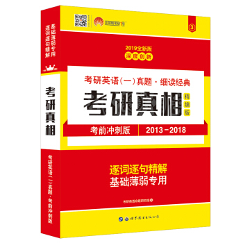 太陽城·2019考研英語一真題 考研真相·考前衝刺版（2013-2018） pdf epub mobi 下载