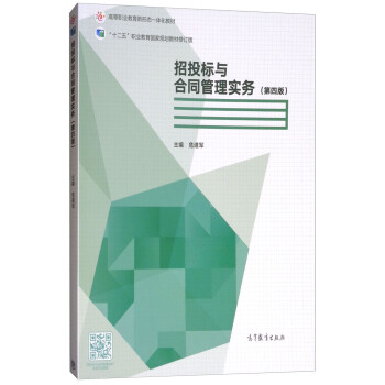 招投標與閤同管理實務（第四版） pdf epub mobi 下载
