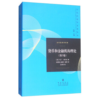 货币和金融机构理论（第3卷） pdf epub mobi 下载