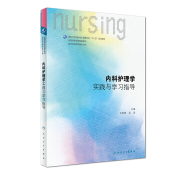 內科護理學實踐與學習指導(本科護理配教)