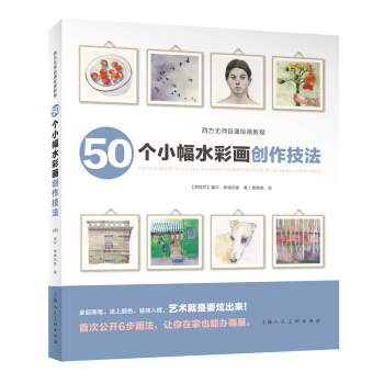 西方無師自通繪畫教程——50個小幅水彩畫創作技法 pdf epub mobi 下载