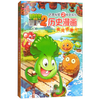 植物大戰僵屍2武器秘密之神奇探知曆史漫畫·兩漢時期 下（新版） [7-14歲] pdf epub mobi 下载