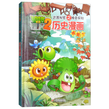 植物大战僵尸2武器秘密之神奇探知历史漫画·明朝 下（新版） [7-14岁] pdf epub mobi 下载