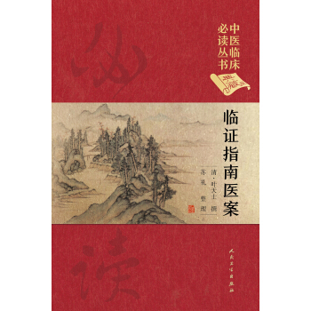 中醫臨床必讀叢書（典藏版）·臨證指南醫案 pdf epub mobi 下载
