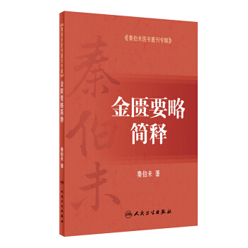 秦伯未醫書重刊專輯·金匱要略簡釋 pdf epub mobi 下载