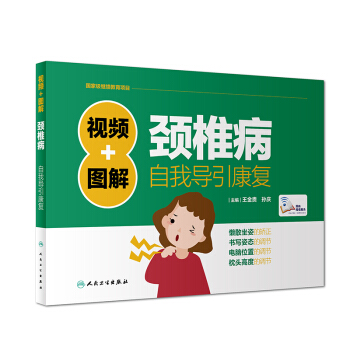 视频+图解颈椎病自我导引康复 pdf epub mobi 下载