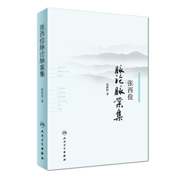 張西儉脈論脈案集 pdf epub mobi 下载
