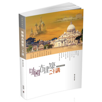 【中商原版】[港版]外國古建築二十講(插圖珍藏本)/陳誌華/香港中和/建築藝術 pdf epub mobi 下载