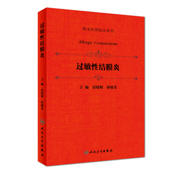 過敏性結膜炎/眼錶疾病臨床係列 pdf epub mobi 下载