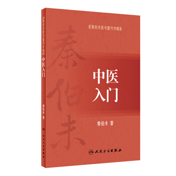 秦伯未醫書重刊專輯·中醫入門 pdf epub mobi 下载