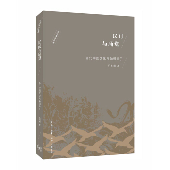 民間與廟堂 pdf epub mobi 下载