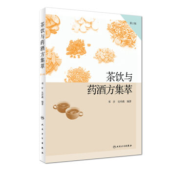茶飲與藥酒方集萃（第2版） pdf epub mobi 下载