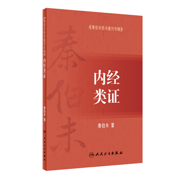 秦伯未醫書重刊專輯·內經類證 pdf epub mobi 下载