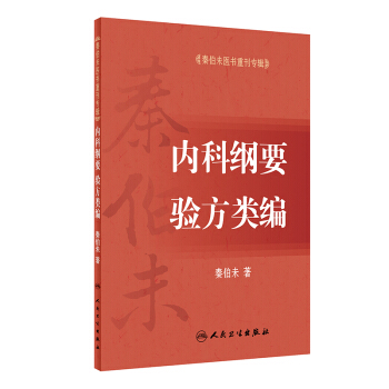 秦伯未醫書重刊專輯·內科綱要 驗方類編 pdf epub mobi 下载