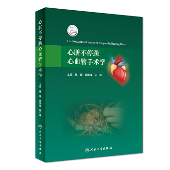 心髒不停跳心血管手術學 pdf epub mobi 下载