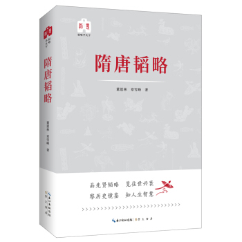 韬略平天下：隋唐韬略 pdf epub mobi 下载
