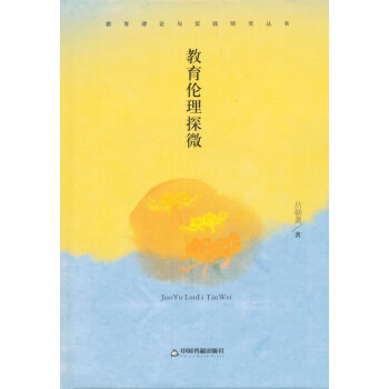 教育理論與實踐研究叢書—教育倫理探微 9787506831154