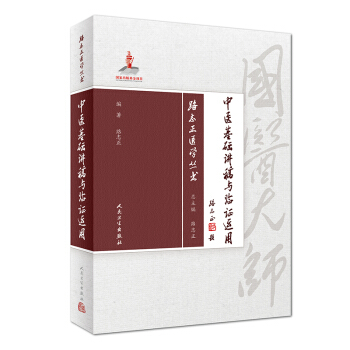 路誌正醫學叢書·中醫基礎講稿與臨證運用 pdf epub mobi 下载