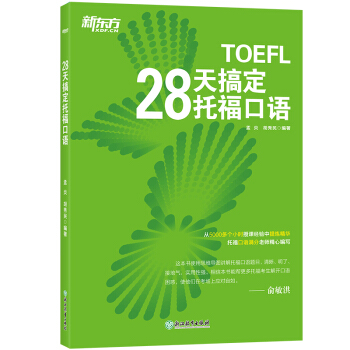 新东方 28天搞定托福口语 pdf epub mobi 下载