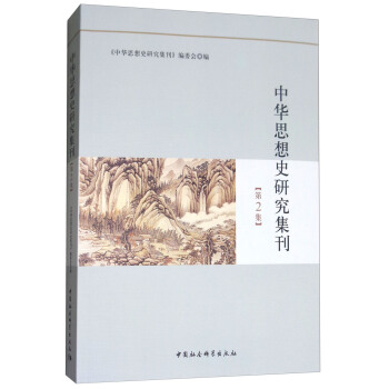 中華思想史研究集刊（第2集） pdf epub mobi 電子書 下載