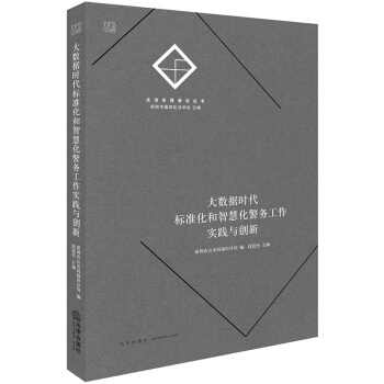 大数据时代标准化和智慧化警务工作实践与创新 pdf epub mobi 下载