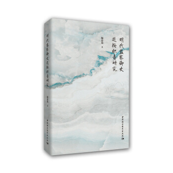 明代监察御史巡按职责研究 pdf epub mobi 电子书 下载
