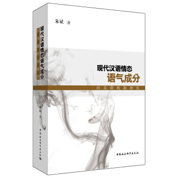 现代汉语情态语气成分的关联机制研究 pdf epub mobi 下载