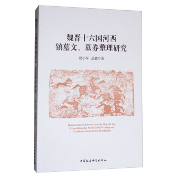 魏晋十六国河西镇墓文、墓券整理研究 [Organization and Research on the Wei,Jin and Sixteen Dynasties Period Tomb Writings and Certificates Unearthed in Hexi Region] pdf epub mobi 下载