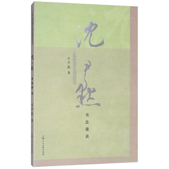 沈尹默书法漫谈 pdf epub mobi 下载